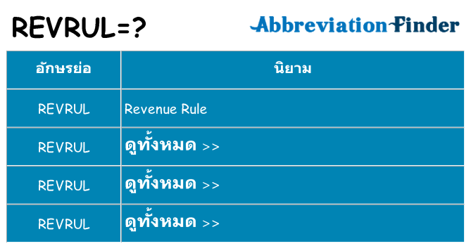 อะไรไม่ revrul ถึง