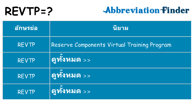อะไรไม่ revtp ถึง
