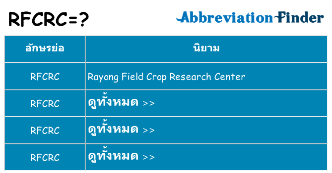 อะไรไม่ rfcrc ถึง