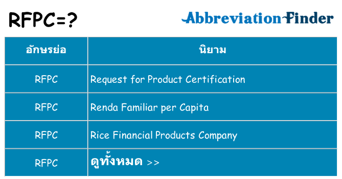 อะไรไม่ rfpc ถึง