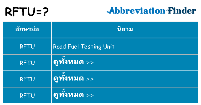 อะไรไม่ rftu ถึง
