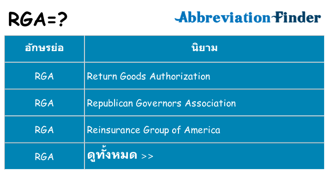 อะไรไม่ rga ถึง
