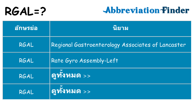 อะไรไม่ rgal ถึง
