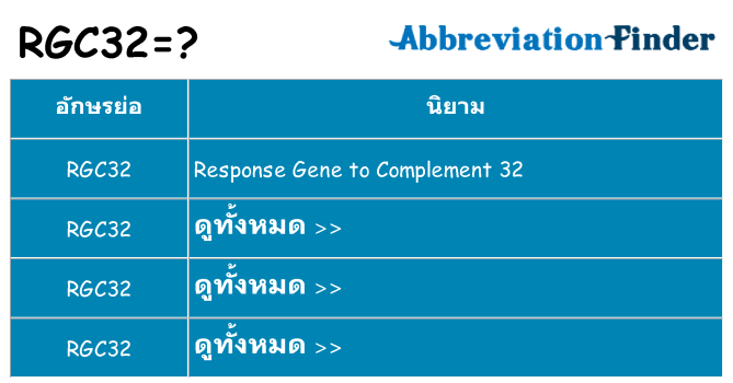 อะไรไม่ rgc32 ถึง