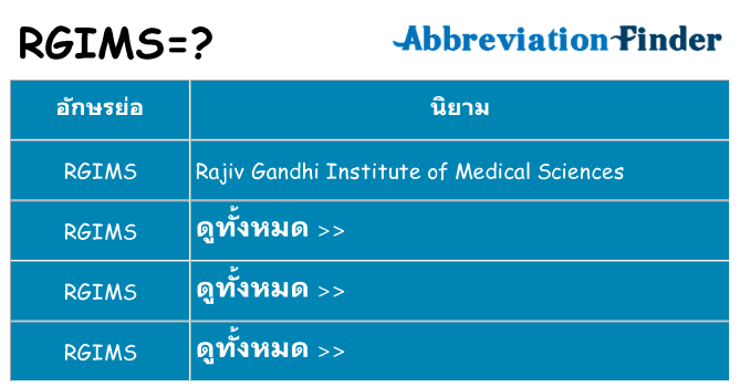 อะไรไม่ rgims ถึง