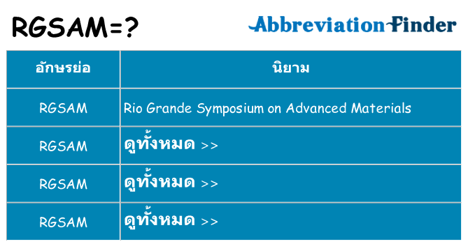 อะไรไม่ rgsam ถึง