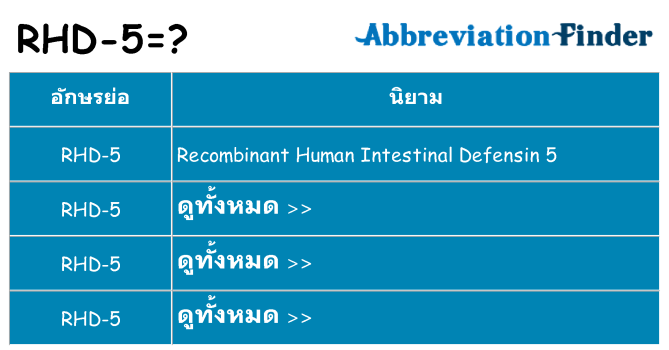 อะไรไม่ rhd-5 ถึง