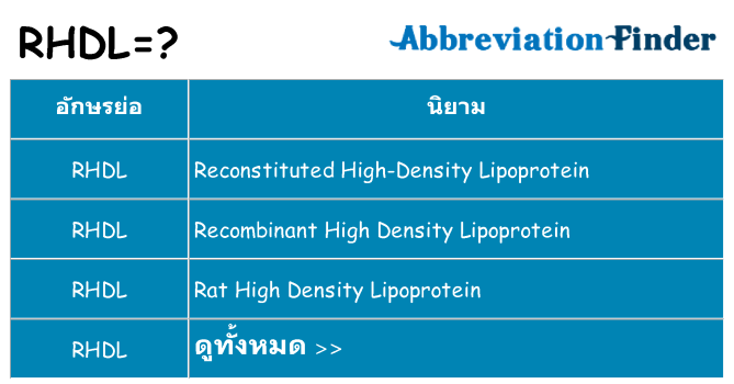 อะไรไม่ rhdl ถึง