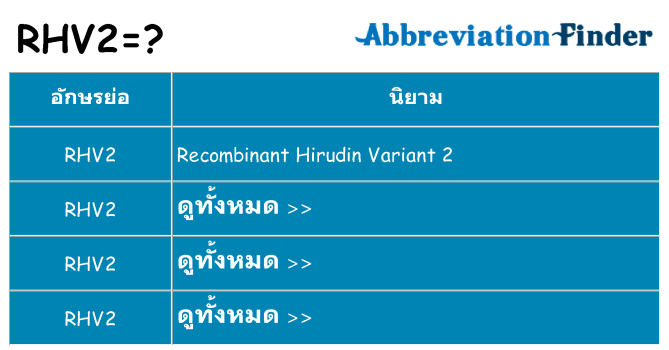 อะไรไม่ rhv2 ถึง