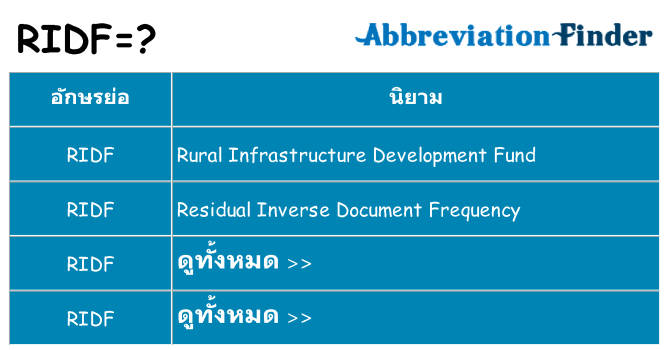 อะไรไม่ ridf ถึง