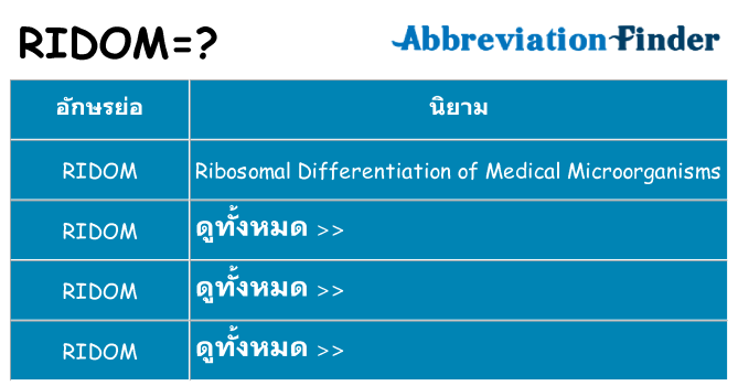 อะไรไม่ ridom ถึง