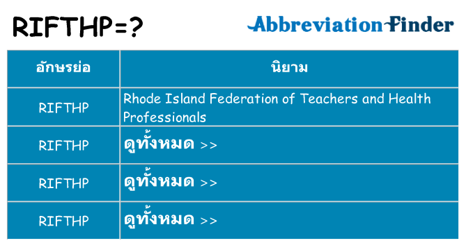 อะไรไม่ rifthp ถึง