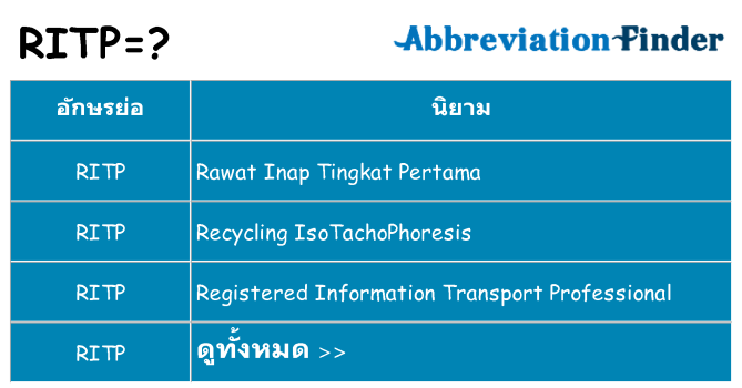 อะไรไม่ ritp ถึง