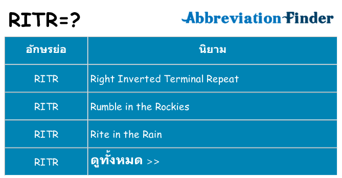 อะไรไม่ ritr ถึง