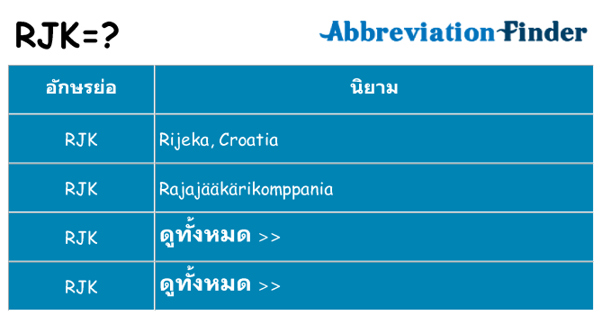 อะไรไม่ rjk ถึง