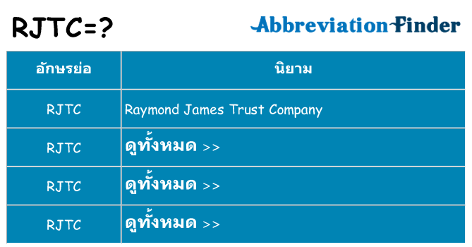 อะไรไม่ rjtc ถึง