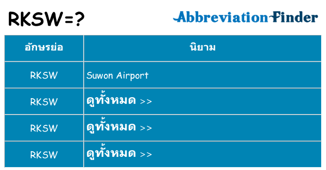 อะไรไม่ rksw ถึง