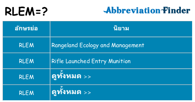 อะไรไม่ rlem ถึง