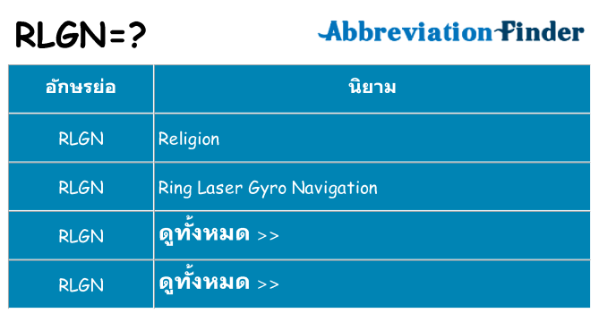 อะไรไม่ rlgn ถึง