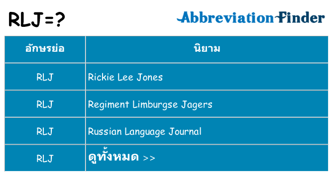 อะไรไม่ rlj ถึง