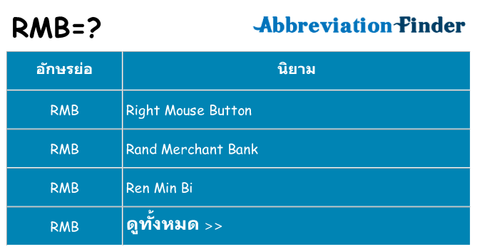 อะไรไม่ rmb ถึง