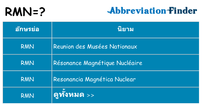 อะไรไม่ rmn ถึง