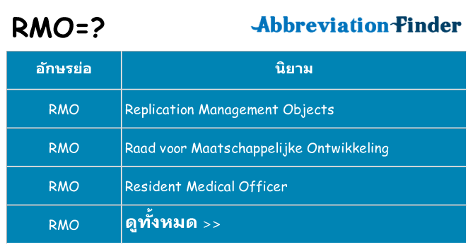 อะไรไม่ rmo ถึง