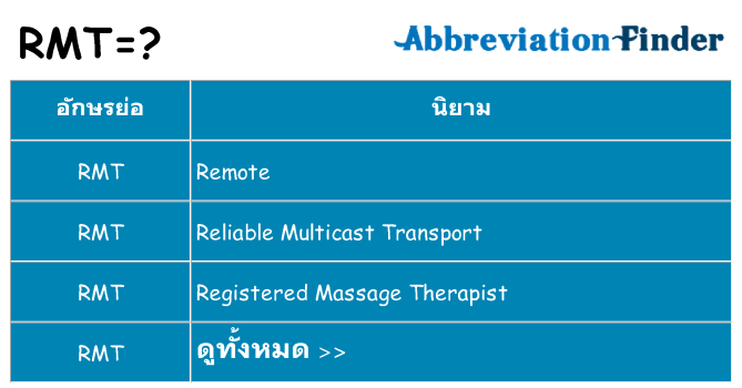 อะไรไม่ rmt ถึง