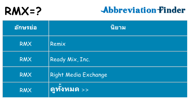 อะไรไม่ rmx ถึง