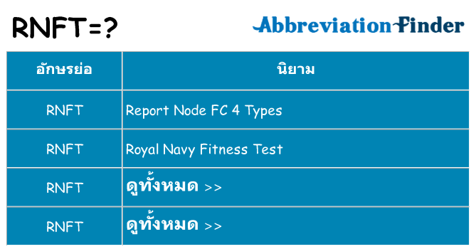อะไรไม่ rnft ถึง
