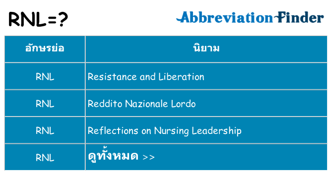 อะไรไม่ rnl ถึง
