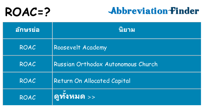 อะไรไม่ roac ถึง
