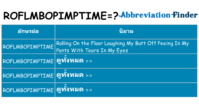 อะไรไม่ roflmbopimptime ถึง