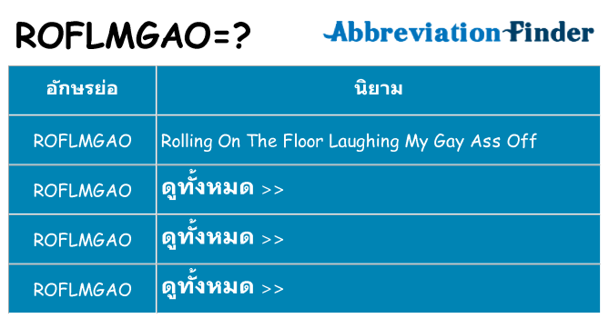 อะไรไม่ roflmgao ถึง