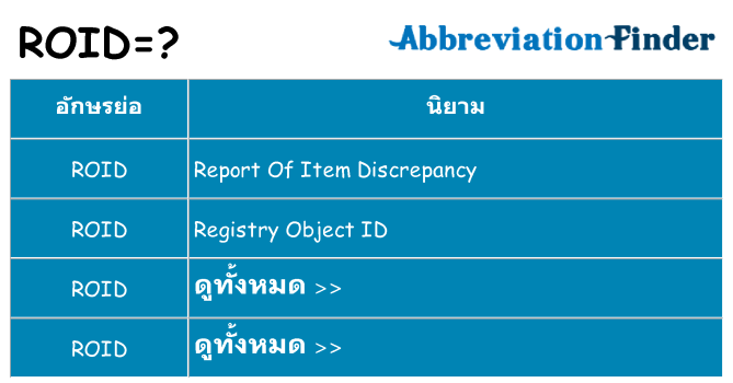 อะไรไม่ roid ถึง