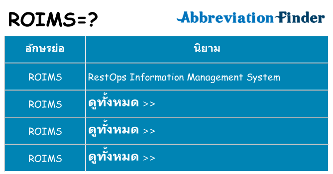 อะไรไม่ roims ถึง