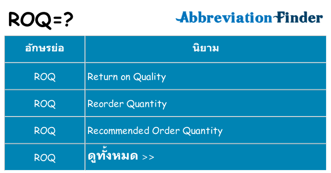 อะไรไม่ roq ถึง