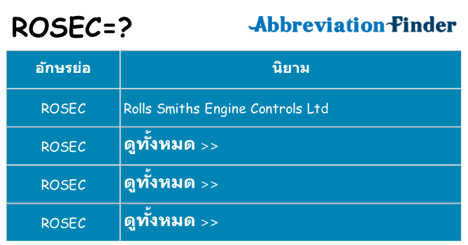 อะไรไม่ rosec ถึง