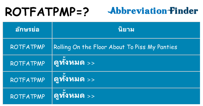 อะไรไม่ rotfatpmp ถึง