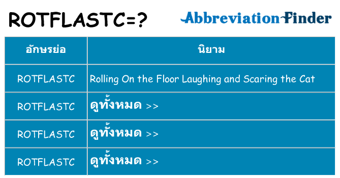 อะไรไม่ rotflastc ถึง