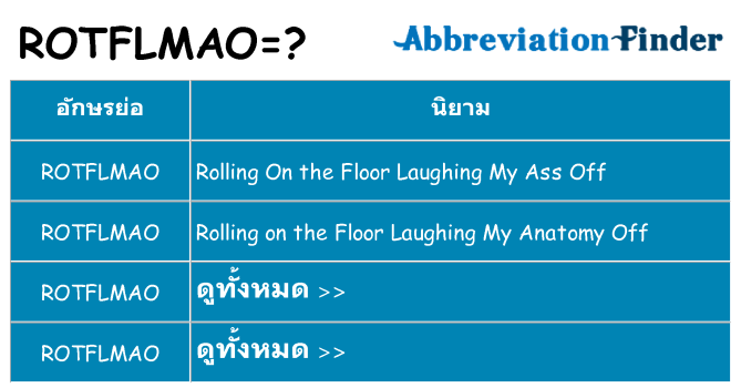 อะไรไม่ rotflmao ถึง