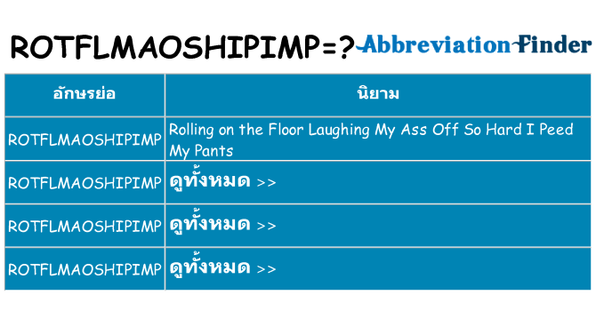 อะไรไม่ rotflmaoshipimp ถึง