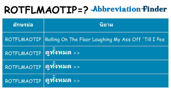 อะไรไม่ rotflmaotip ถึง