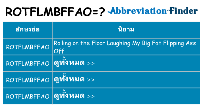 อะไรไม่ rotflmbffao ถึง