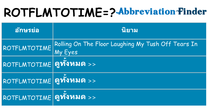 อะไรไม่ rotflmtotime ถึง