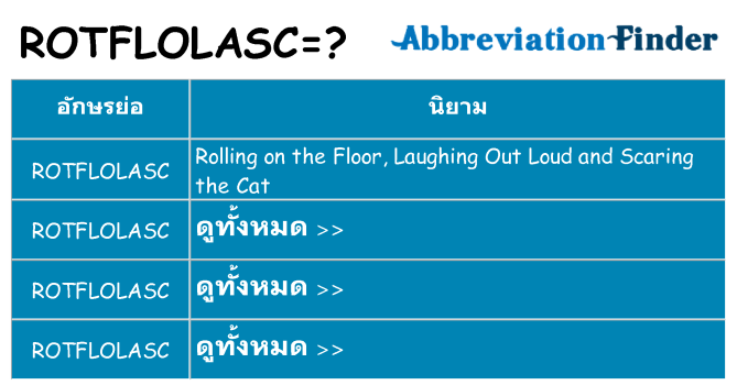 อะไรไม่ rotflolasc ถึง