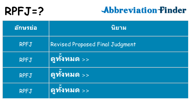 อะไรไม่ rpfj ถึง
