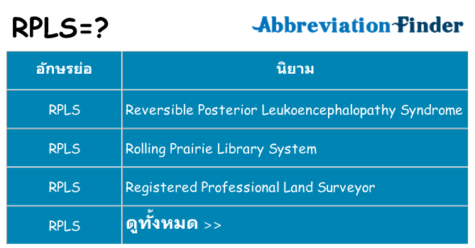 อะไรไม่ rpls ถึง