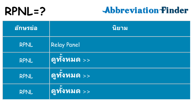 อะไรไม่ rpnl ถึง