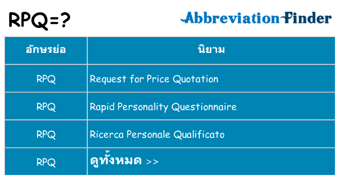 อะไรไม่ rpq ถึง